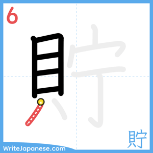 How to write "貯" - stroke 6