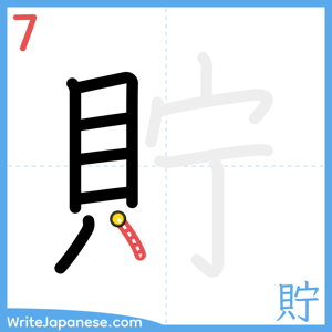 How to write "貯" - stroke 7