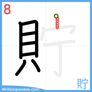 How to write "貯" - stroke 8