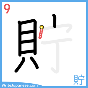 How to write "貯" - stroke 9