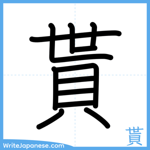 How to write "貰" - complete stroke order