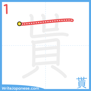 How to write "貰" - stroke 1