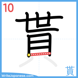 How to write "貰" - stroke 10
