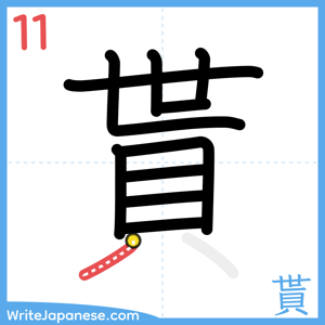 How to write "貰" - stroke 11