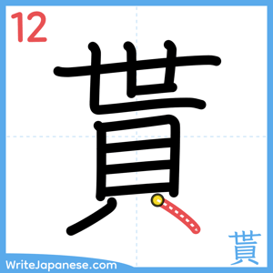 How to write "貰" - stroke 12