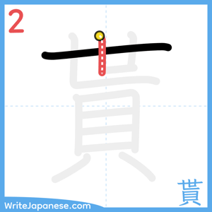 How to write "貰" - stroke 2