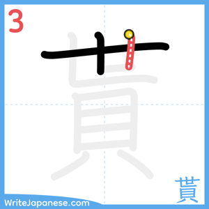 How to write "貰" - stroke 3
