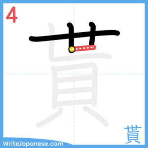 How to write "貰" - stroke 4