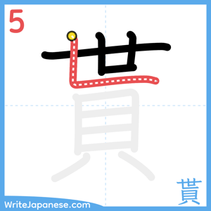 How to write "貰" - stroke 5