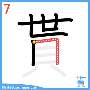 How to write "貰" - stroke 7