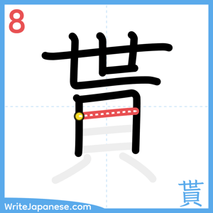 How to write "貰" - stroke 8