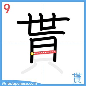 How to write "貰" - stroke 9
