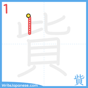 How to write "貲" - stroke 1