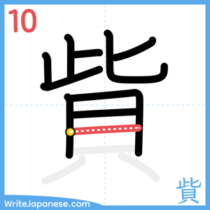 How to write "貲" - stroke 10