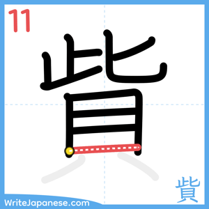 How to write "貲" - stroke 11