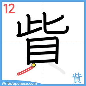 How to write "貲" - stroke 12