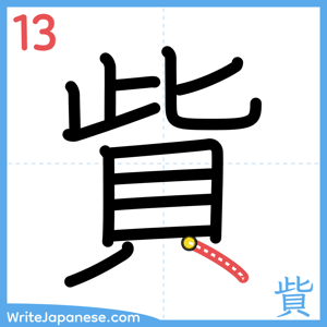 How to write "貲" - stroke 13