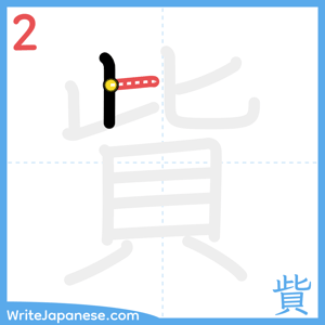How to write "貲" - stroke 2