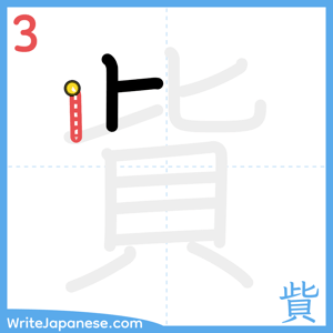 How to write "貲" - stroke 3