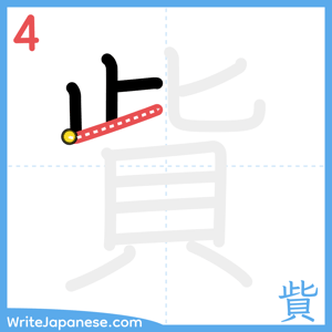 How to write "貲" - stroke 4