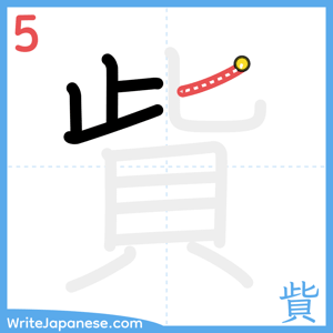 How to write "貲" - stroke 5