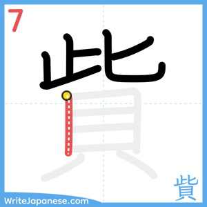 How to write "貲" - stroke 7