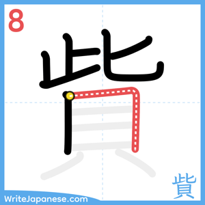 How to write "貲" - stroke 8