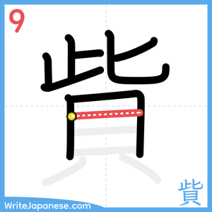 How to write "貲" - stroke 9