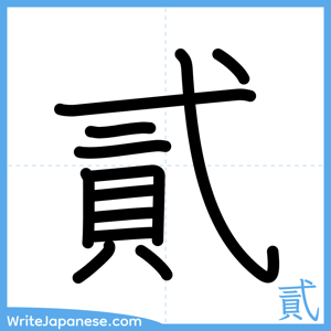 How to write "貳" - complete stroke order
