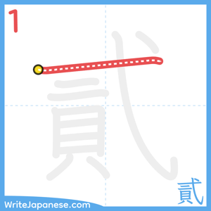 How to write "貳" - stroke 1
