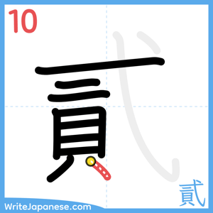 How to write "貳" - stroke 10