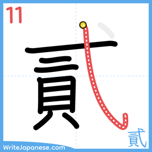 How to write "貳" - stroke 11