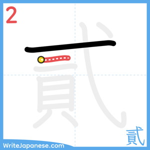 How to write "貳" - stroke 2