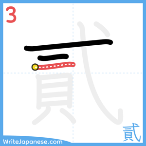 How to write "貳" - stroke 3