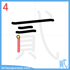 How to write "貳" - stroke 4
