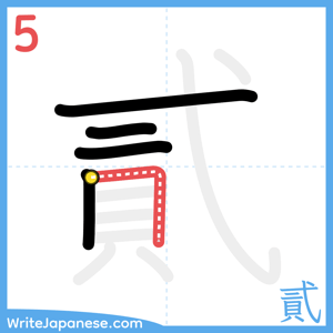 How to write "貳" - stroke 5