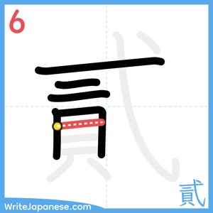How to write "貳" - stroke 6