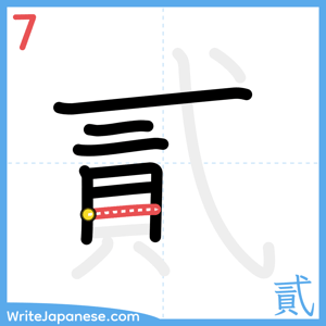 How to write "貳" - stroke 7