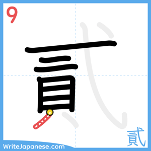 How to write "貳" - stroke 9