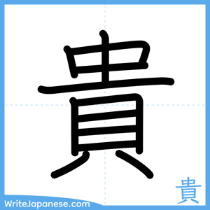 How to write "貴" - complete stroke order