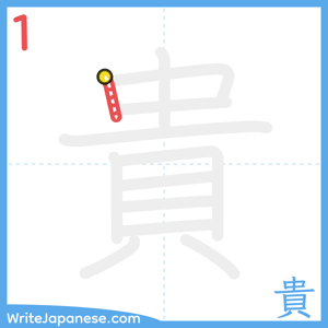 How to write "貴" - stroke 1