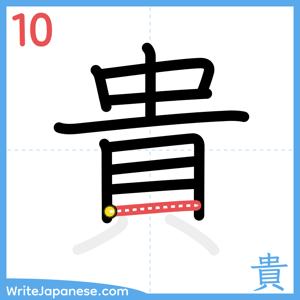 How to write "貴" - stroke 10