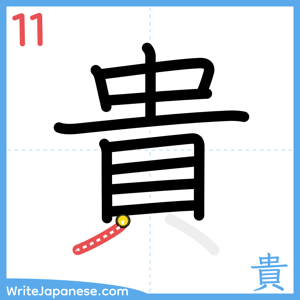 How to write "貴" - stroke 11