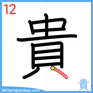 How to write "貴" - stroke 12