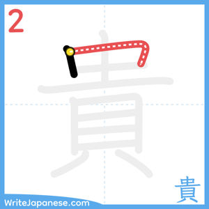 How to write "貴" - stroke 2