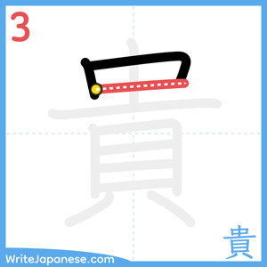 How to write "貴" - stroke 3