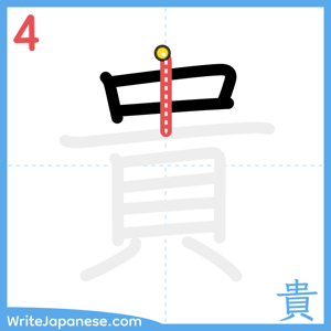 How to write "貴" - stroke 4