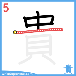 How to write "貴" - stroke 5