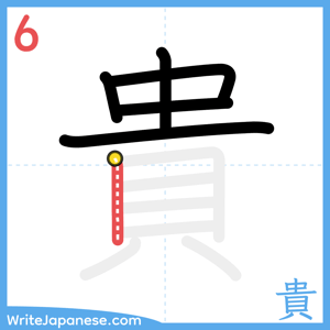 How to write "貴" - stroke 6