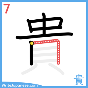 How to write "貴" - stroke 7